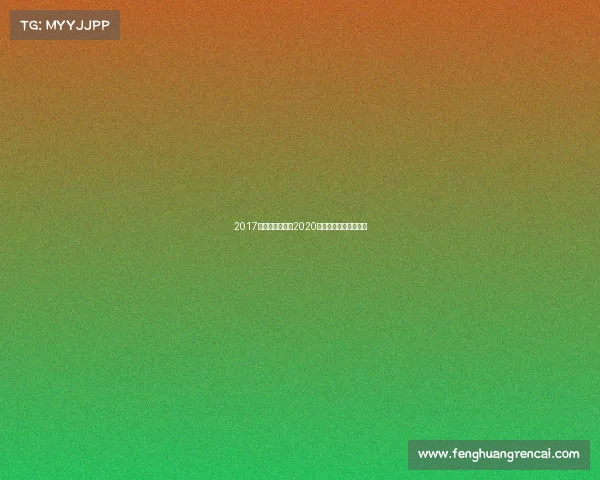 2017江苏青少年赛事2020年江苏省青少年锦标赛