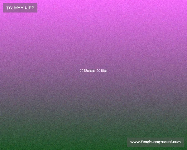 2018年运动赛事_2018体育 2018年运动赛事_2018体育