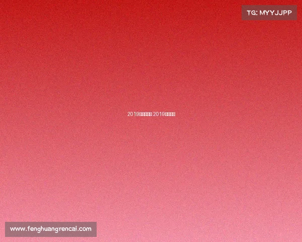 2019年国足赛事 2019国足战绩