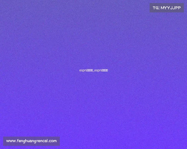 espn赛事转播_espn直播平台