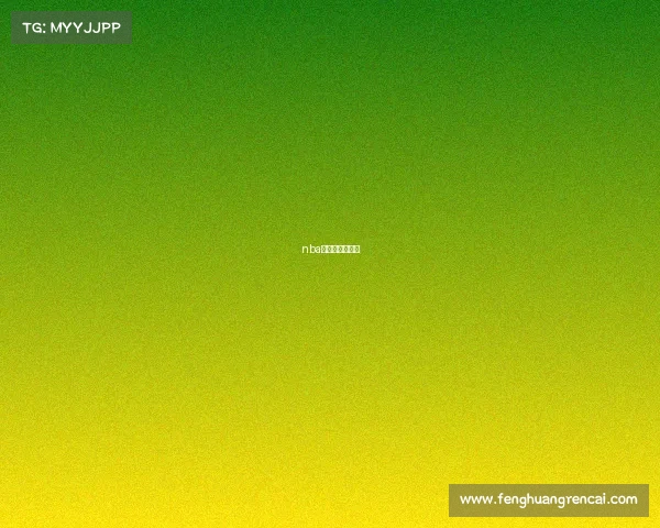 nba篮球比赛时间表