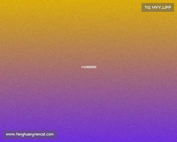 wta超五赛和皇冠赛