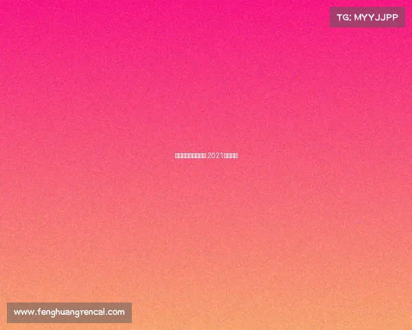 今年体操赛事的安排 2021体操时间