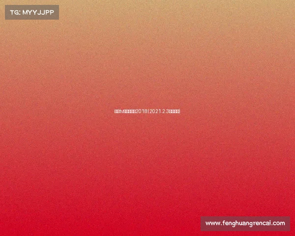 围棋tv网赛事直播2018(2021.2.3围棋直播) 围棋tv网赛事直播2018(2021.2.3围棋直播)