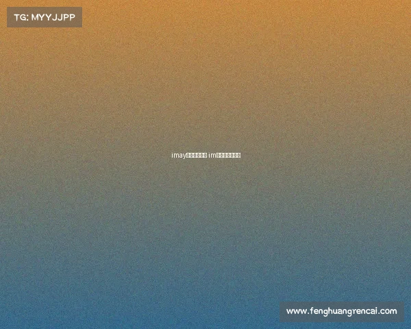 imay电子竞技投注 im电子竞技俱乐部